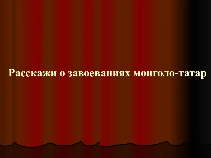 Расскажи о завоеваниях монголо-татар