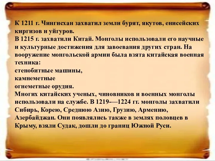 К 1211 г. Чингисхан захватил земли бурят, якутов, енисейских киргизов и