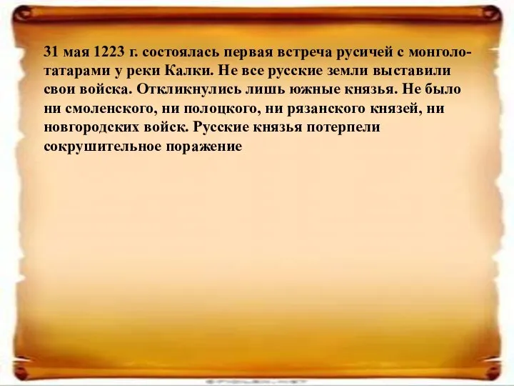 31 мая 1223 г. состоялась первая встреча русичей с монголо-татарами у