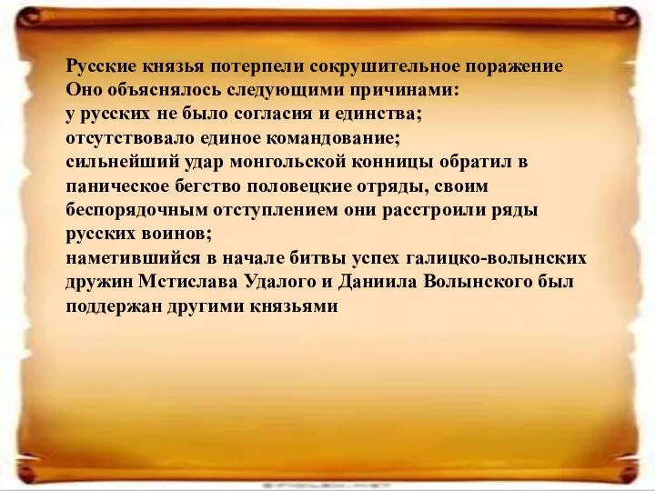 Русские князья потерпели сокрушительное поражение Оно объяснялось следующими причинами: у русских