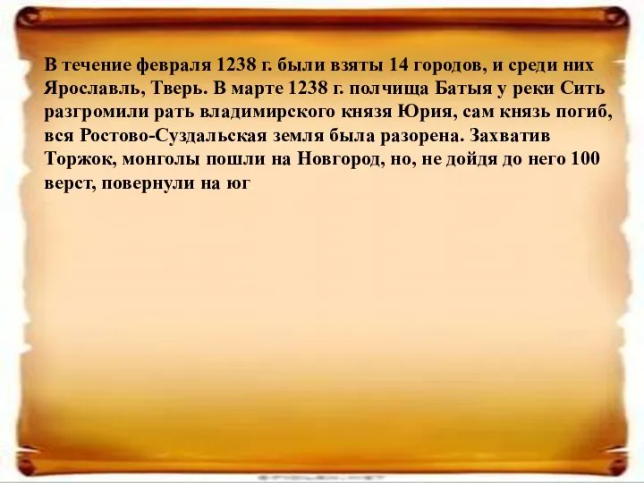 В течение февраля 1238 г. были взяты 14 городов, и среди