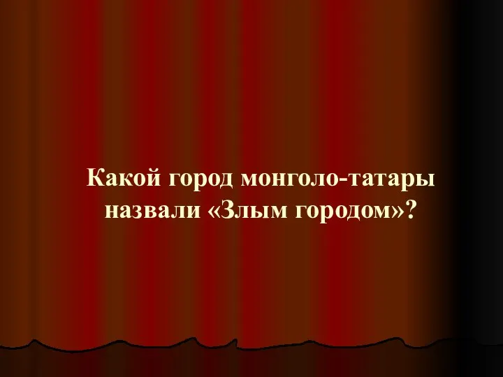 Какой город монголо-татары назвали «Злым городом»?