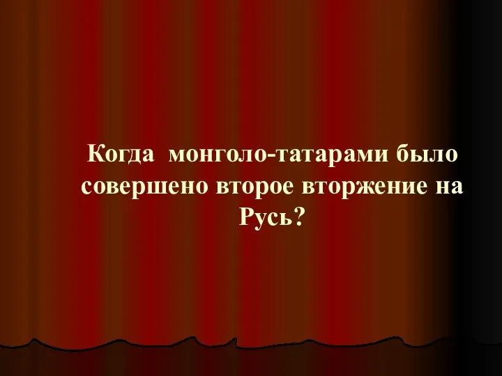 Когда монголо-татарами было совершено второе вторжение на Русь?