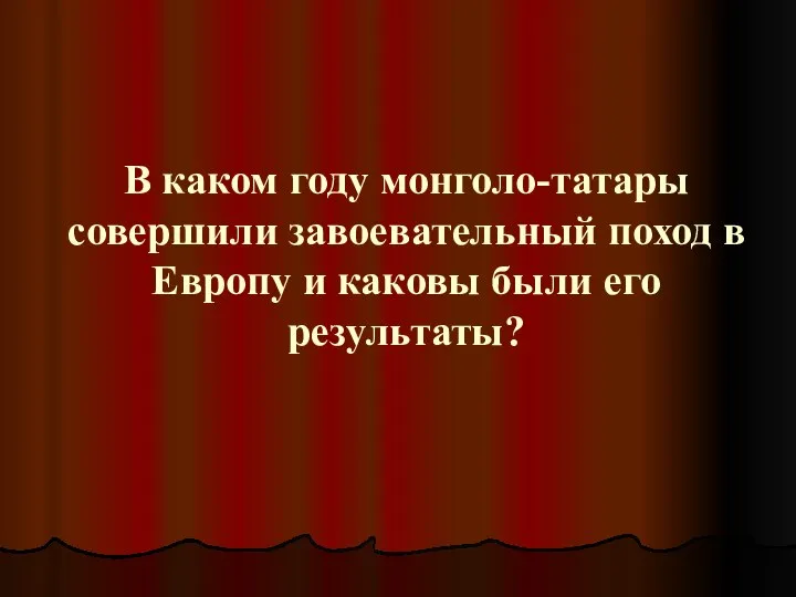 В каком году монголо-татары совершили завоевательный поход в Европу и каковы были его результаты?