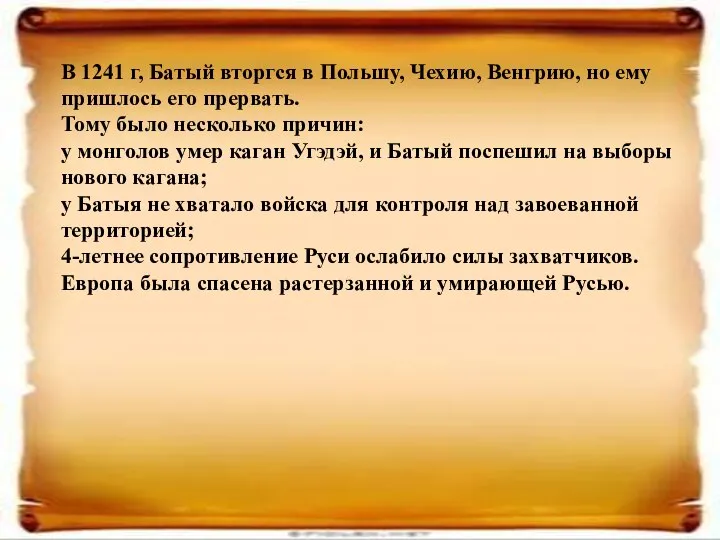 В 1241 г, Батый вторгся в Польшу, Чехию, Венгрию, но ему