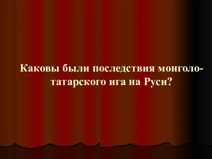 Каковы были последствия монголо-татарского ига на Руси?