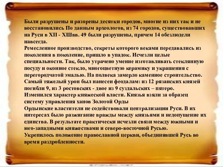 Были разрушены и разорены десятки городов, многие из них так и