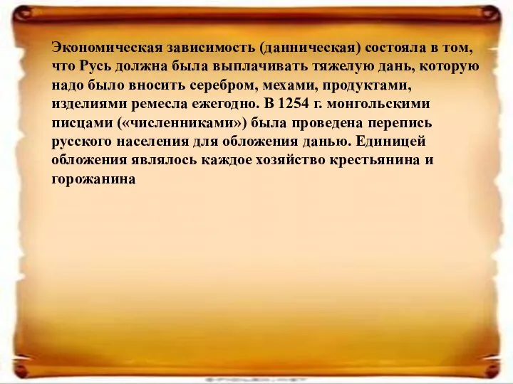 Экономическая зависимость (данническая) состояла в том, что Русь должна была выплачивать