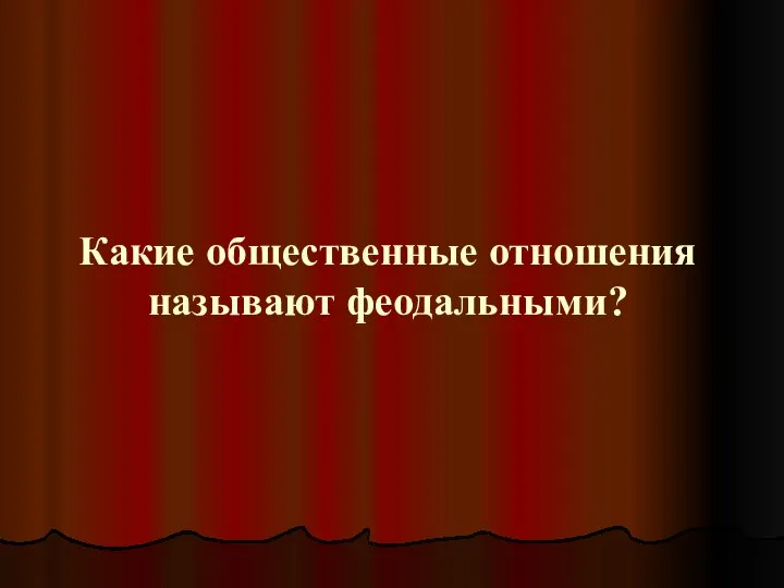 Какие общественные отношения называют феодальными?