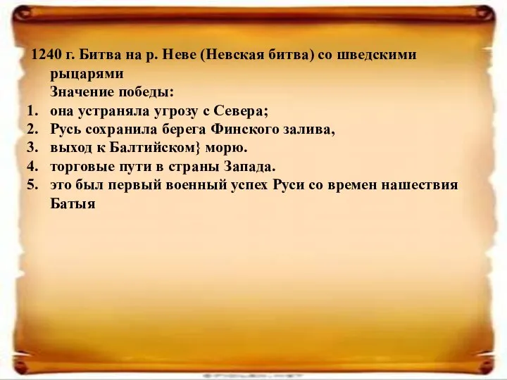 1240 г. Битва на р. Неве (Невская битва) со шведскими рыцарями