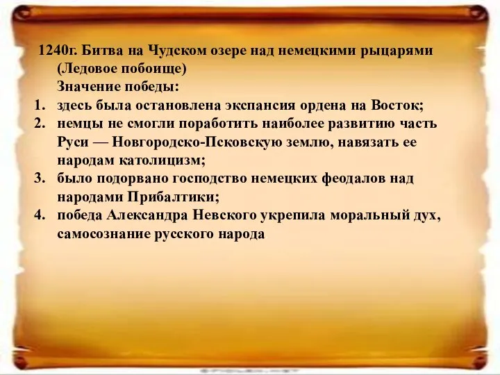 1240г. Битва на Чудском озере над немецкими рыцарями (Ледовое побоище) Значение