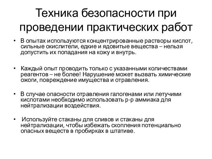 Техника безопасности при проведении практических работ В опытах используются концентрированные растворы