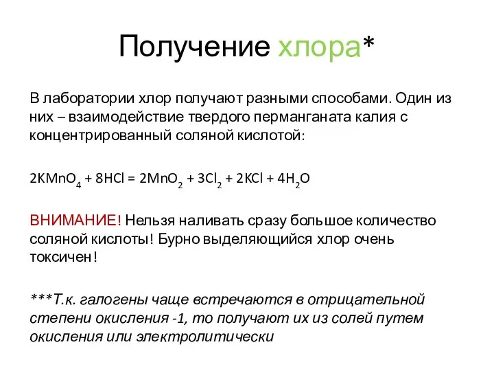 Получение хлора* В лаборатории хлор получают разными способами. Один из них