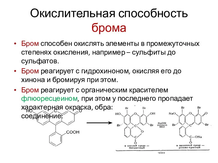 Окислительная способность брома Бром способен окислять элементы в промежуточных степенях окисления,