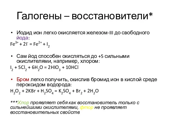 Галогены – восстановители* Иодид ион легко окисляется железом-III до свободного йода: