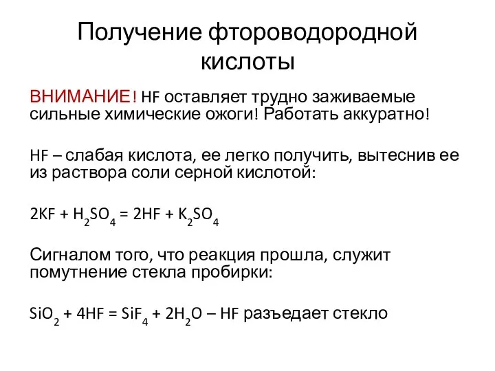 Получение фтороводородной кислоты ВНИМАНИЕ! HF оставляет трудно заживаемые сильные химические ожоги!