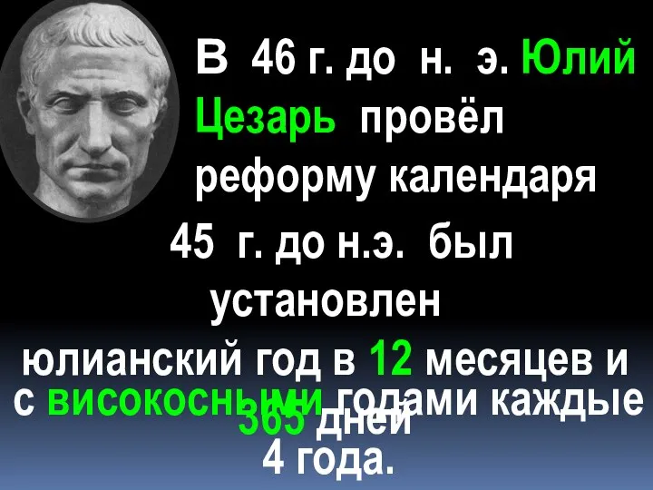 В 46 г. до н. э. Юлий Цезарь провёл реформу календаря