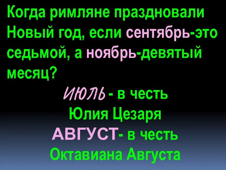 Когда римляне праздновали Новый год, если сентябрь-это седьмой, а ноябрь-девятый месяц?