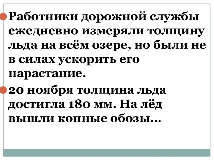 Работники дорожной службы ежедневно измеряли толщину льда на всём озере, но