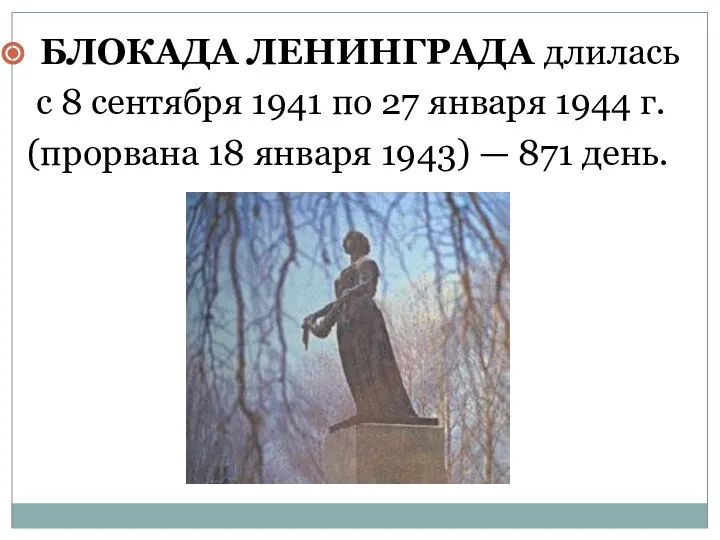 БЛОКАДА ЛЕНИНГРАДА длилась с 8 сентября 1941 по 27 января 1944