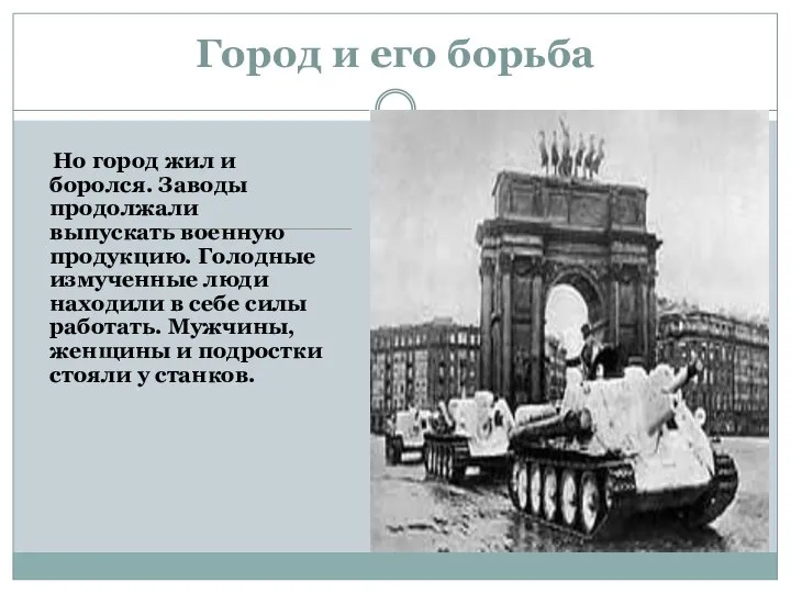 Город и его борьба Но город жил и боролся. Заводы продолжали
