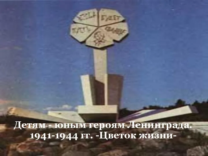 Детям - юным героям Ленинграда. 1941-1944 гг. -Цветок жизни-