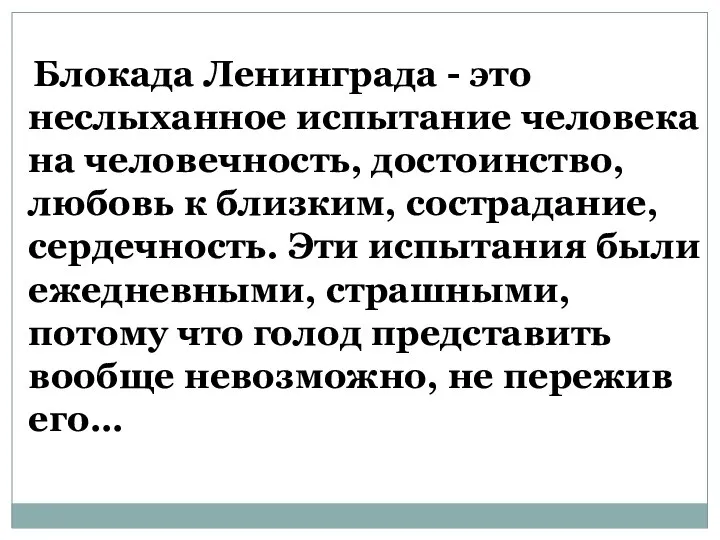 Блокада Ленинграда - это неслыханное испытание человека на человечность, достоинство, любовь