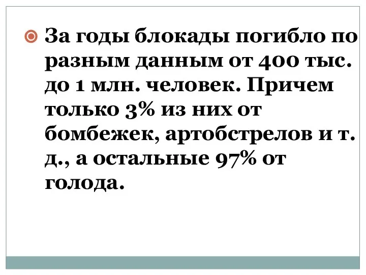 За годы блокады погибло по разным данным от 400 тыс. до