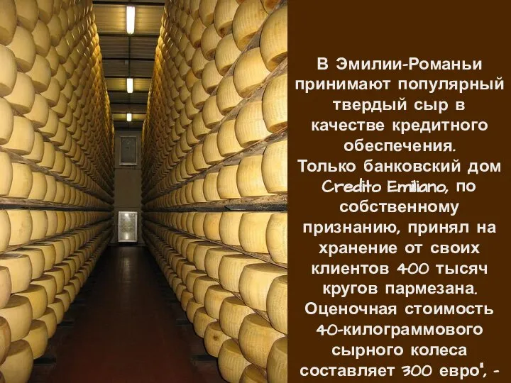 В Эмилии-Романьи принимают популярный твердый сыр в качестве кредитного обеспечения. Только