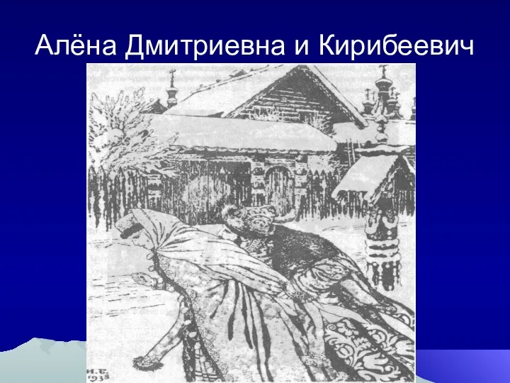 Алёна Дмитриевна и Кирибеевич