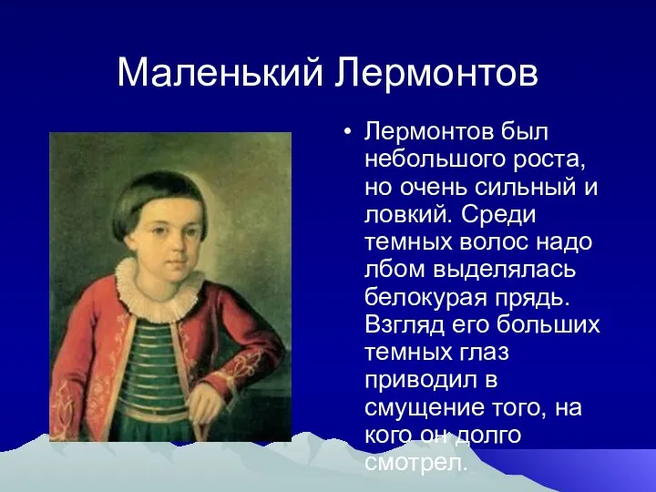 Маленький Лермонтов Лермонтов был небольшого роста, но очень сильный и ловкий.