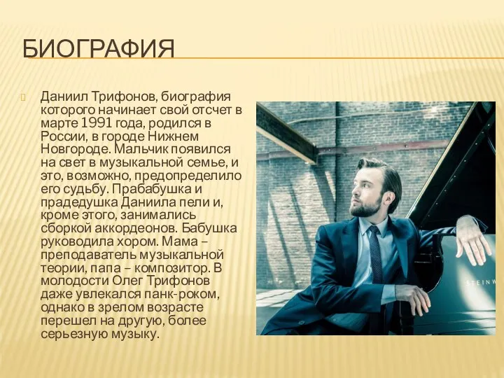 БИОГРАФИЯ Даниил Трифонов, биография которого начинает свой отсчет в марте 1991