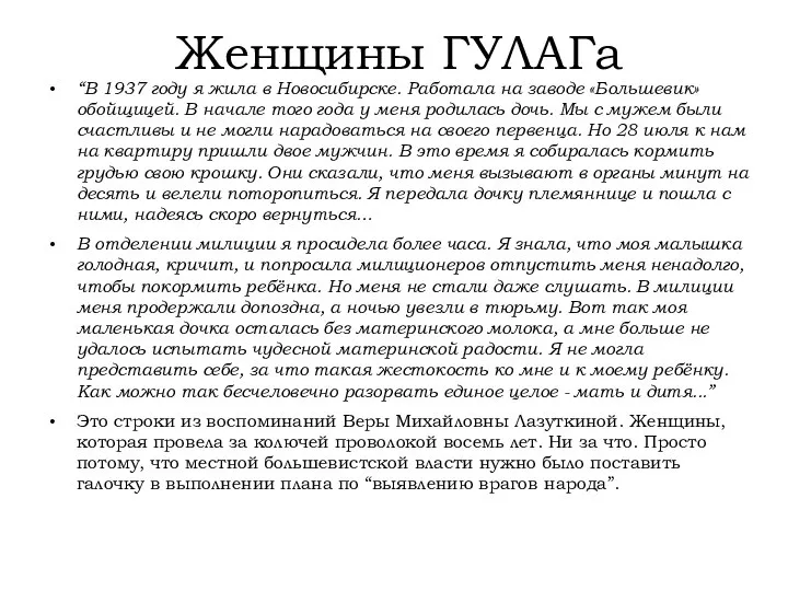 Женщины ГУЛАГа “В 1937 году я жила в Новосибирске. Работала на