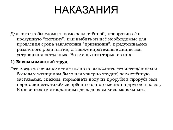 НАКАЗАНИЯ Для того чтобы сломить волю заключённой, превратив её в послушную