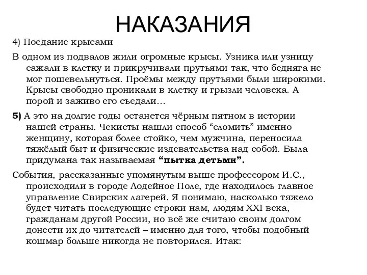 НАКАЗАНИЯ 4) Поедание крысами В одном из подвалов жили огромные крысы.