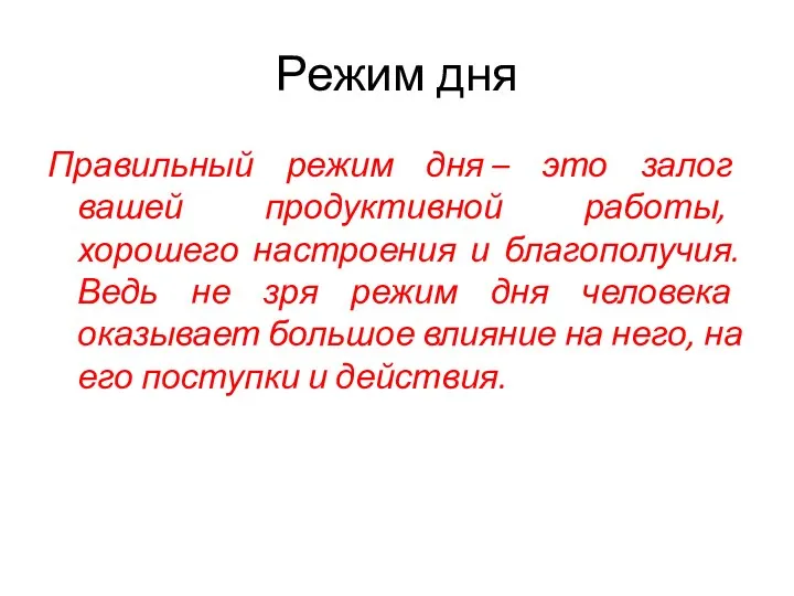 Режим дня Правильный режим дня – это залог вашей продуктивной работы,