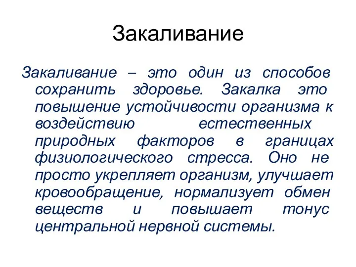 Закаливание Закаливание – это один из способов сохранить здоровье. Закалка это