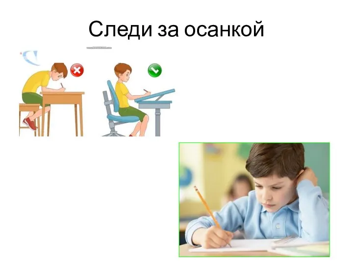 Следи за осанкой