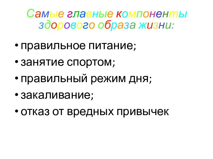 Самые главные компоненты здорового образа жизни: правильное питание; занятие спортом; правильный