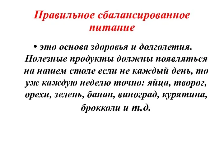 Правильное сбалансированное питание это основа здоровья и долголетия. Полезные продукты должны