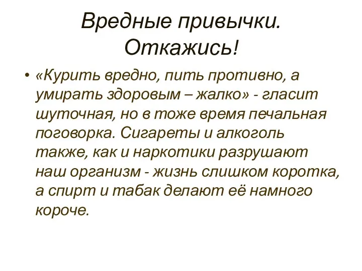 Вредные привычки. Откажись! «Курить вредно, пить противно, а умирать здоровым –