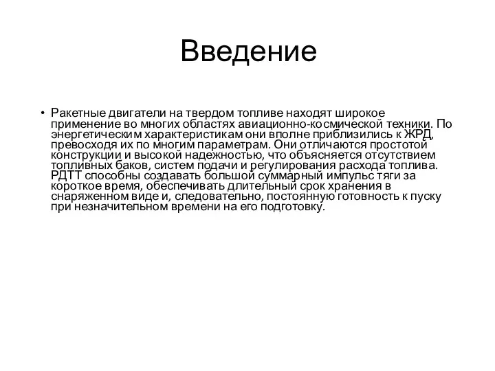 Введение Ракетные двигатели на твердом топливе находят широкое применение во многих