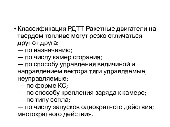 Классификация РДТТ Ракетные двигатели на твердом топливе могут резко отличаться друг