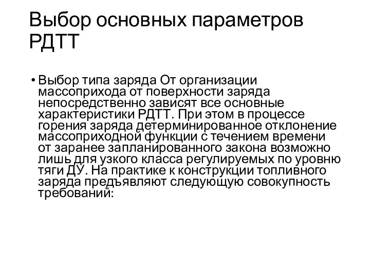 Выбор основных параметров РДТТ Выбор типа заряда От организации массоприхода от