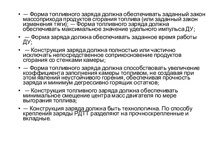 — Форма топливного заряда должна обеспечивать заданный закон массоприхода продуктов сгорания