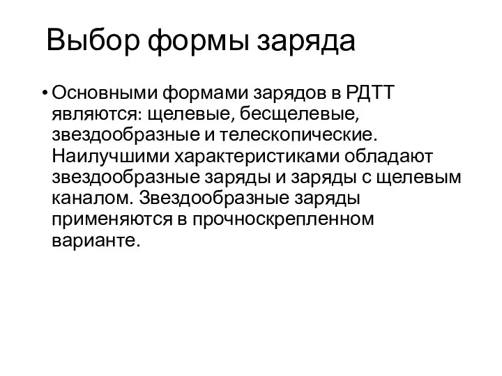 Выбор формы заряда Основными формами зарядов в РДТТ являются: щелевые, бесщелевые,