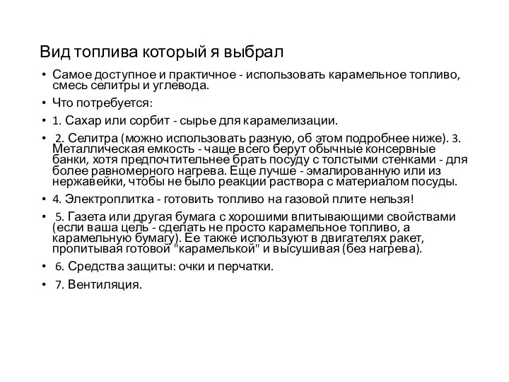 Вид топлива который я выбрал Самое доступное и практичное - использовать