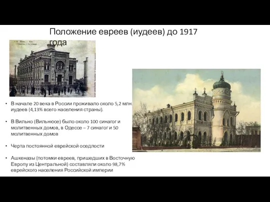 В начале 20 века в России проживало около 5,2 млн. иудеев