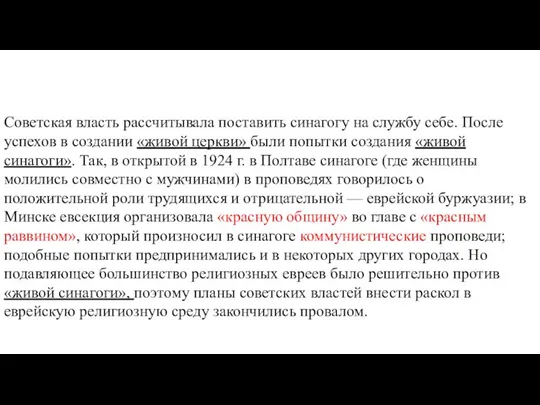 Советская власть рассчитывала поставить синагогу на службу себе. После успехов в