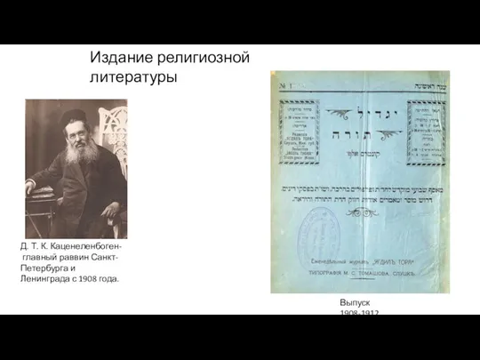 Издание религиозной литературы Д. Т. К. Каценеленбоген- главный раввин Санкт-Петербурга и